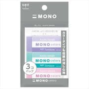 消しゴム MONO colors（モノカラーズ） 3色パック JCE-311X