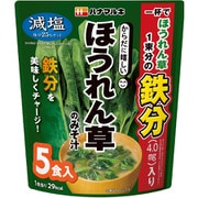 からだに嬉しい 減塩 ほうれん草のみそ汁 5食入