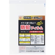 防犯フィルム 厚み416μm 厚み2層 40×60cm 透明ガラス専用 ガラス破り防止！！ BF-4060-2-C