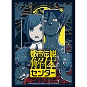 ブシロード スリーブコレクション ハイグレード Vol.4948 都市伝説解体センター [トレーディングカード用品]