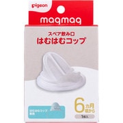 magmag（マグマグ）成長実感 スペア飲み口 はむはむコップ 1個入
