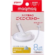 magmag（マグマグ）成長実感 スペア飲み口 ごくごくストロー 1セット
