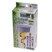 オイルポット 油こし器 専用カートリッジフィルター 交換 取替用 2個入 トルネードW MA-2072