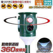 忌避用品 360度 害獣撃退器 aut-068