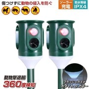 忌避用品 360度 害獣撃退器 2個セット aut-068-2p