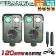 忌避用品 最新型 撃退器 2個セット aut-069-2p