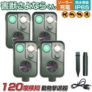 忌避用品 最新型 撃退器 4個セット aut-069-4p