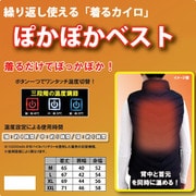 ぽかぽかベスト L WJ-8123