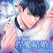 【初回生産限定】捏愛結婚 Vol.3 ～クーデレ幼馴染・平賀巡～