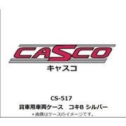 Nゲージ 車両ケース CS-517 貨車用車両ケース コキB シルバー [鉄道模型アクセサリー]