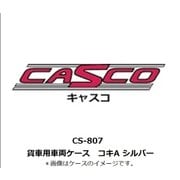 Nゲージ 車両ケース CS-807 貨車用車両ケース コキA シルバー [鉄道模型アクセサリー]
