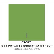 Nゲージ 車両ケース CS-577 ライトグリーンの10両用車両ケースA ライトグレー [鉄道模型アクセサリー]