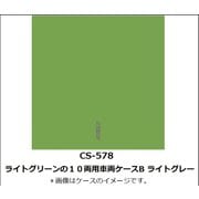 Nゲージ 車両ケース CS-578 ライトグリーンの10両用車両ケースB ライトグレー [鉄道模型アクセサリー]