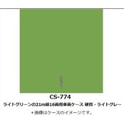 Nゲージ 車両ケース CS-774 ライトグリーンの21m級16両用車両ケース 硬質・ライトグレー [鉄道模型アクセサリー]
