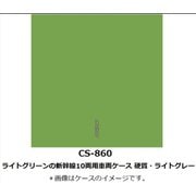 Nゲージ 車両ケース CS-860 ライトグリーンの新幹線10両用車両ケース 硬質・ライトグレー [鉄道模型アクセサリー]