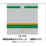 Nゲージ 車両ケース CS-310 湘南色帯色のスペアケース（通常サイズ） [鉄道模型アクセサリー]