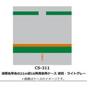 Nゲージ 車両ケース CS-311 湘南色帯色の21m級16両用車両ケース 硬質・ライトグレー [鉄道模型アクセサリー]