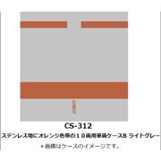 Nゲージ 車両ケース CS-312 ステンレス地にオレンジ色帯の10両用車両ケースB ライトグレー [鉄道模型アクセサリー]