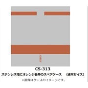 Nゲージ 車両ケース CS-313 ステンレス地にオレンジ色帯のスペアケース（通常サイズ） [鉄道模型アクセサリー]