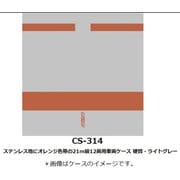Nゲージ 車両ケース CS-314 ステンレス地にオレンジ色帯の21m級12両用車両ケース 硬質・ライトグレー [鉄道模型アクセサリー]