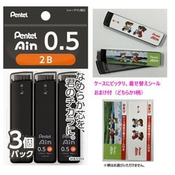 【限定】シャープペン芯 Pentel Ain（ぺんてるアイン）0.5mm 2B 3個パック 着せ替えシールおまけ付 XC2852B-3PS