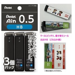 【限定】シャープペン芯 Pentel Ain（ぺんてるアイン）0.5mm HB 3個パック 着せ替えシールおまけ付 XC285HB-3PS