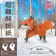 やさしい超難解折紙 子ぎつね 6084
