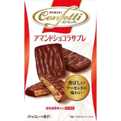 コンフェッティ アマンドショコラサブレ 8枚入