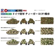 SGK20 1/144 ドイツ陸軍 ティーガーII（P）戦車 3両入