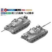 SGK21 1/144 陸上自衛隊 74式戦車 3両入