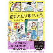 【サイン本】東京ふたり暮らし日和 [単行本]