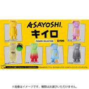 ASAYOSHI. キイロ フィギュアコレクション ボックストイ版 1個 [コレクショントイ]