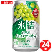 キリン 氷結 信州産シャインマスカット 4度 350ml×24缶