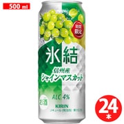 キリン 氷結 信州産シャインマスカット 4度 500ml×24缶