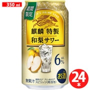 麒麟特製 和梨サワー 6度 350ml×24缶