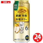麒麟特製 和梨サワー 6度 500ml×24缶