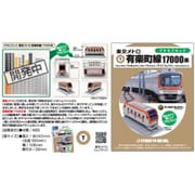 YWPB-010 プラモブロック(R) 東京メトロ 有楽町線 17000系 [組立式プラスチックモデル]