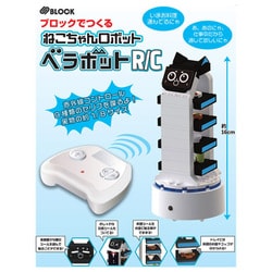 S BLOCK ベラボットR C ブロックでつくるねこちゃんロボット