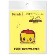 【限定】フエキくん 刺繍ワッペンシール1 CFSW1