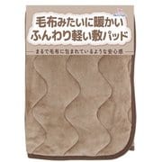 ふんわり軽い敷パッド ブラウン ダブルサイズ 約140×205cm フランネル 毛布みたいに暖かい 乾燥機対応 洗える SP151460-93