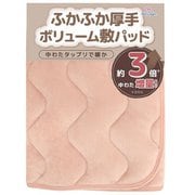 ふかふか厚手 ボリューム敷パッド ピンク シングルサイズ 約100×205cm ボリュームタイプ フランネル 中わたたっぷり 暖かい 乾燥機対応 洗える SP155060-16