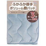 ふかふか厚手 ボリューム敷パッド ブルー シングルサイズ 約100×205cm ボリュームタイプ フランネル 中わたたっぷり 暖かい 乾燥機対応 洗える SP155060-76