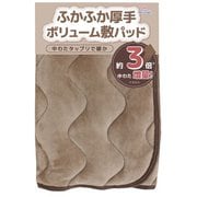 ふかふか厚手 ボリューム敷パッド ブラウン シングルサイズ 約100×205cm ボリュームタイプ フランネル 中わたたっぷり 暖かい 乾燥機対応 洗える SP155060-93