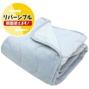 両面使える敷パッド ふわふわタオル素材＆あったか毛布素材 ブルー シングルサイズ 約100×205cm リバーシブル 3シーズン使える 乾燥機対応 洗える SP156060-76