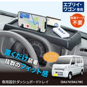 IMP327 [車種専用品 スズキ エブリイ（DA17V）/エブリイワゴン（DA17W）専用 ダッシュボードトレイ スマホスタンド]