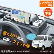 IMP328 [車種専用品 ダイハツ ハイゼットカーゴ（S700V/S710V）専用 ダッシュボードトレイ スマホスタンド]