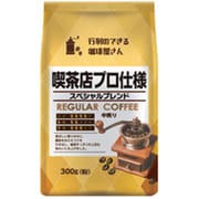 行列のできる珈琲屋さん 喫茶店プロ仕様 スペシャルブレンド 300g [レギュラーコーヒー粉]