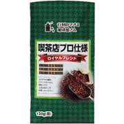 行列のできる珈琲屋さん 喫茶店プロ仕様ロイヤルブレンド 120g [レギュラーコーヒー豆]