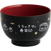 KA30401 リラックマ おわん 「いつでもおすし雑貨」テーマ
