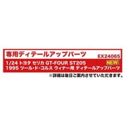 EX24065 1/24 トヨタ セリカ GT-FOUR ST205 1995 ツール・ド・コルス ウィナー用 ディテールアップパーツ [プラモデル用パーツ]